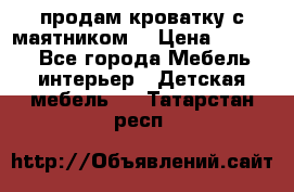 продам кроватку с маятником. › Цена ­ 3 000 - Все города Мебель, интерьер » Детская мебель   . Татарстан респ.